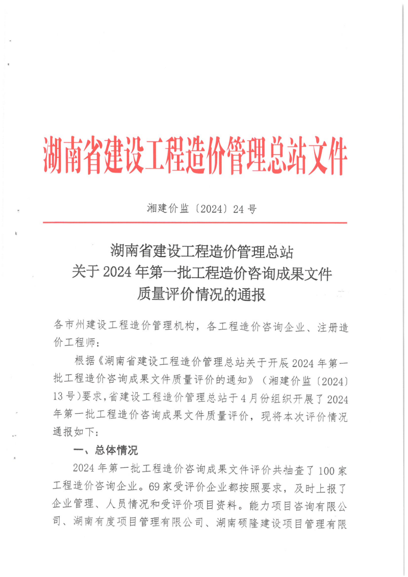 湖南省建设工程造价管理总站关于2024年第一批工程造价咨询成果文件质量评价情况的通报_00